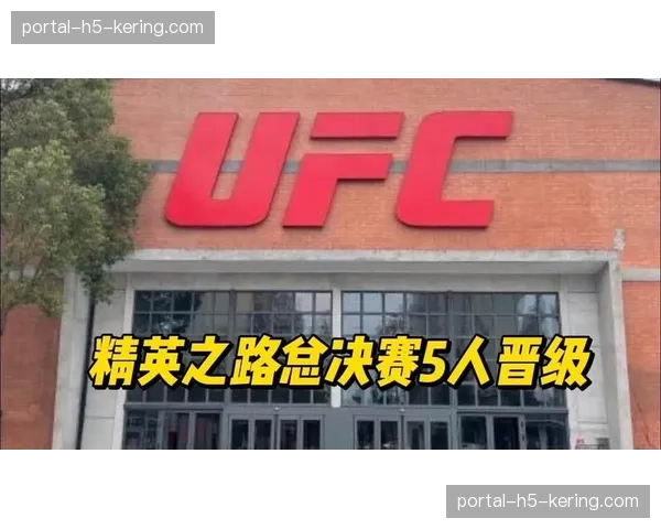 侧记:UFC精英之路总决赛后台,四位中国新秀的赛前准备与心理状态 侧记:UFC精英之路总决赛后台,四位中国新秀的赛前准备与心理状态